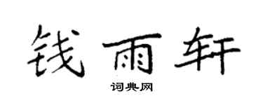 袁强钱雨轩楷书个性签名怎么写