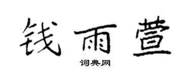 袁强钱雨萱楷书个性签名怎么写