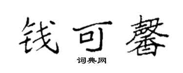 袁强钱可馨楷书个性签名怎么写