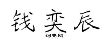 袁强钱奕辰楷书个性签名怎么写