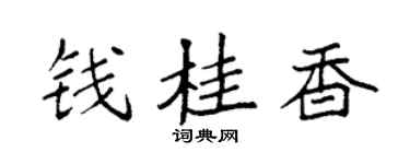 袁强钱桂香楷书个性签名怎么写