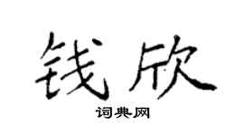 袁强钱欣楷书个性签名怎么写