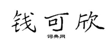 袁强钱可欣楷书个性签名怎么写