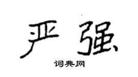 袁强严强楷书个性签名怎么写