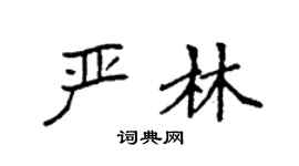 袁强严林楷书个性签名怎么写