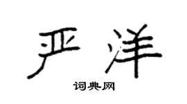 袁强严洋楷书个性签名怎么写