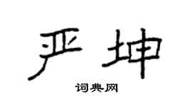 袁强严坤楷书个性签名怎么写