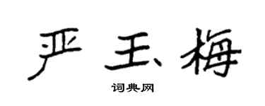 袁强严玉梅楷书个性签名怎么写