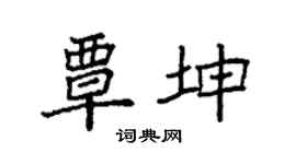 袁强覃坤楷书个性签名怎么写