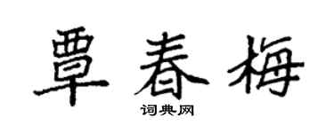 袁强覃春梅楷书个性签名怎么写