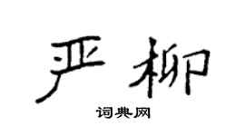 袁强严柳楷书个性签名怎么写