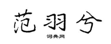 袁强范羽兮楷书个性签名怎么写