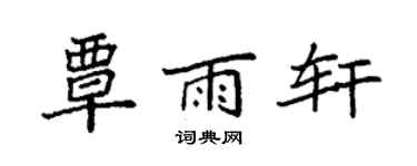 袁强覃雨轩楷书个性签名怎么写