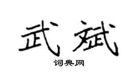 袁强武斌楷书个性签名怎么写