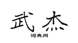 袁强武杰楷书个性签名怎么写