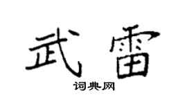 袁强武雷楷书个性签名怎么写