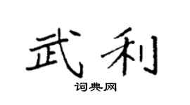 袁强武利楷书个性签名怎么写