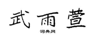 袁强武雨萱楷书个性签名怎么写