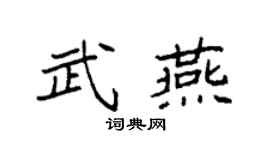 袁强武燕楷书个性签名怎么写