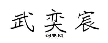 袁强武奕宸楷书个性签名怎么写