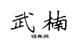 袁强武楠楷书个性签名怎么写