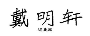 袁强戴明轩楷书个性签名怎么写