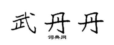 袁强武丹丹楷书个性签名怎么写