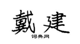 袁强戴建楷书个性签名怎么写