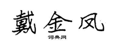 袁强戴金凤楷书个性签名怎么写