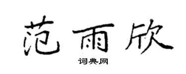 袁强范雨欣楷书个性签名怎么写