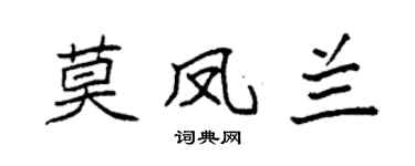 袁强莫凤兰楷书个性签名怎么写