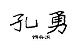 袁强孔勇楷书个性签名怎么写