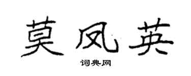 袁强莫凤英楷书个性签名怎么写