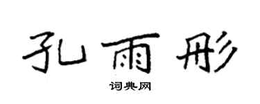 袁强孔雨彤楷书个性签名怎么写