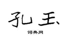 袁强孔玉楷书个性签名怎么写