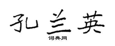 袁强孔兰英楷书个性签名怎么写