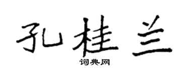 袁强孔桂兰楷书个性签名怎么写