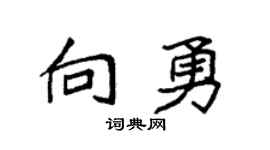 袁强向勇楷书个性签名怎么写