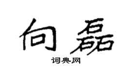 袁强向磊楷书个性签名怎么写