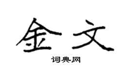 袁强金文楷书个性签名怎么写