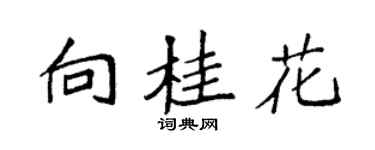 袁强向桂花楷书个性签名怎么写