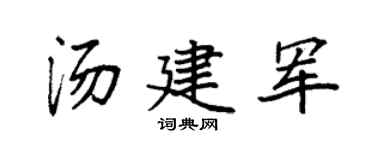 袁强汤建军楷书个性签名怎么写