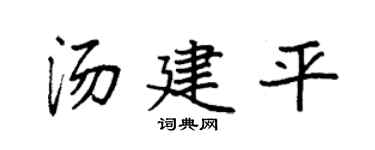 袁强汤建平楷书个性签名怎么写