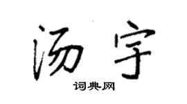 袁强汤宇楷书个性签名怎么写