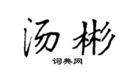 袁强汤彬楷书个性签名怎么写