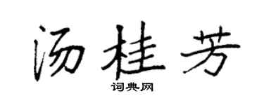 袁强汤桂芳楷书个性签名怎么写