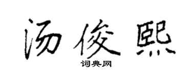 袁强汤俊熙楷书个性签名怎么写