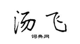 袁强汤飞楷书个性签名怎么写