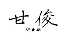 袁强甘俊楷书个性签名怎么写