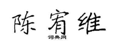 袁强陈宥维楷书个性签名怎么写